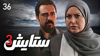 زنجیره ستایش - وەرزی 3 - ئەڵقەی 36 | Setayesh 3 Kurdi - AlqaY 36