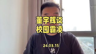 董宇辉直播谈校园霸凌，这类问题应该得到重视。法不能向不法让步。#董宇辉 #与辉同行 #校园霸凌零容忍