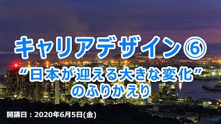 キャリアデザイン6/5 -Ⅰ　2020年度-前期　北九州市立大学