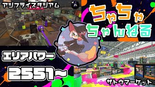 【アジフライ/ザトウ】【パブロ】ガチマッチエリア配信2551~【スプラトゥーン2】