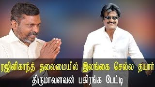 Rajinikanth தலைமையில் இலங்கை செல்ல தயார் - திருமாவளவன் பகிரங்க பேட்டி Tamil News Live