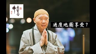 淨空法師：『太上感應篇講記』之逸樂過節