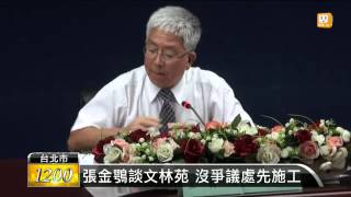 【2013.07.16】張金鶚談文林苑 沒爭議處先施工 -udn tv