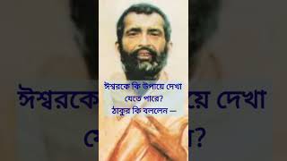 ঈশ্বরকে কি উপায়ে দেখা যেতে পারে ||শ্রীশ্রী রামকৃষ্ণকথামৃত  থেকে পাঠ #shorts #motivational #ytshorts