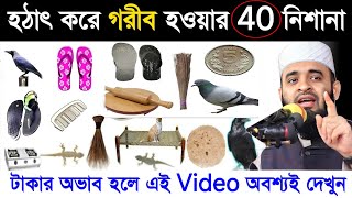 ঘরে অভাব নেমে আসার ৪০ টি কারণ | 40 কারণে আপনার ঘরে অভাব নেমে আসে | Ovab | Mizanur Rahman Azhari