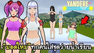 มอดใหม่ ! ทุกคนในโรงเรียนใส่ชุดว่ายน้ำ พลักฮารูดะตกสระว่ายน้ำ | Yandere Simulator Love Dive 10 Weeks