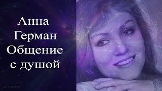 Анна Герман. Общение с душой