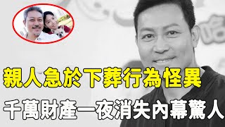 隱瞞兩年曾偉權死因真相！好友古天樂含淚爆內幕，一生行善卻不得善終，離奇慘死千萬財產一夜消失，臨終最後一幕曝光太心酸！#星娛樂#曾偉權#梅小惠#