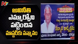 అవినీతి కేసులో తహసీల్దార్ ను ఏసీబీ అధికారులకు పట్టించిన మాస్టర్ కు సన్మానం | NTV