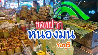 ของฝากหนองมนชลบุรี#thailand #ข้าวหลาม #หนองมน#ชลบุรี