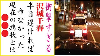 沢城千春の現在！今現在の様子がヤバすぎる・・・