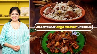 லஞ்ச் காம்போ | Lunch Combo Recipes In Tamil | Kongunadu Vellai Biryani | Andhra Style Chicken Fry