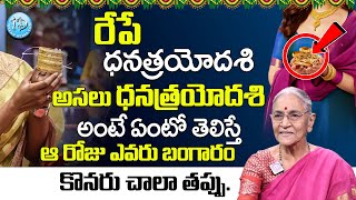 Anatha Lakshmi :-రేపే ధ‌న‌త్ర‌యోద‌శి + శుక్ర‌వారం | Dhanatrayodasi Pooja Vidhanam in Telugu | iDream