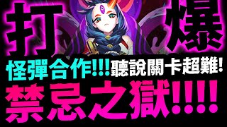 🔴【神魔之塔】怪彈合作😱『禁忌之獄．最深部！』關卡有多難打？【十之獄】【滅絕之人 奈落】【妮奧NEO/亞森/瑪娜】【怪物彈珠第三彈合作】【超獸神祭】【阿紅實況】