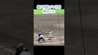 #プロ注目 #健大高崎 #センバツ #高校野球 #甲子園 #キャッチャー