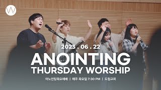 2023_0622ㅣ어노인팅 목요예배ㅣANOINTING