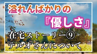 溢れんばかりの「優しさ」！在宅医療、感動のストーリー