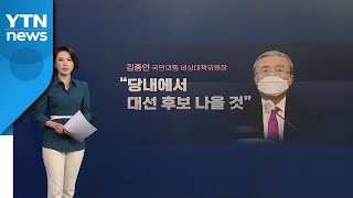 [뉴있저] 새출발 국민의힘, '인물난'에 영입도 '삐걱'...내부 신경전은 가열 / YTN