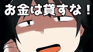 【漫画】友達にお金を貸してはいけない理由【マンガ動画】