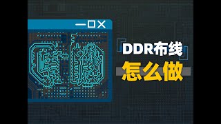 高速PCB并不神秘！一起画一块带有DDR4的开发板