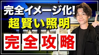 【永久保存版】この動画だけで照明の種類が全てわかる！