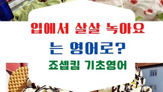 입안에서 살살 녹아요 를 영어로 하면?