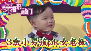 【綜藝節目】幸福來敲門-3歲小男孩和女老板pk智力，結局卻令人咋舌