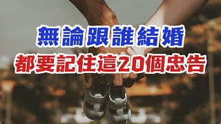 不要試圖尋找完美的婚姻。無論跟誰結婚，都要記住這20個忠告