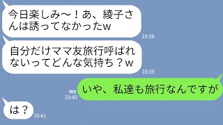 【LINE】毎回ママ友旅行に私だけ誘わないクズ女「仲間外れにされて悔しい？w」→性悪女に旅行当日ある事実を伝えた時の反応がw