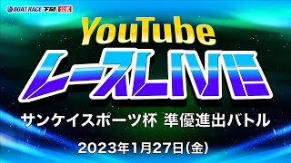 1/27(金)【準優進出戦】サンケイスポーツ杯 準優進出バトル【ボートレース下関YouTubeレースLIVE】