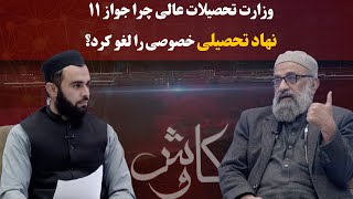 کاوش | وزارت تحصیلات عالی چرا جواز ۱۱ نهاد تحصیلی خصوصی را لغو کرد؟