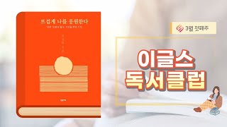 뜨겁게 나를 응원한다 (23년 3월 1주차) - 이글스 독서클럽 20230302