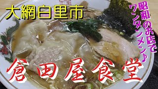 大網白里市「倉田屋食堂」昭和の食堂で、ワンタンメンを食す♪(^^)/