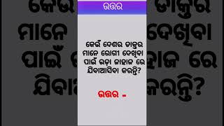 କେଉଁ ଦେଶର ଡାକ୍ତର ମାନେ ରୋଗୀ ଦେଖିବା ପାଇଁ ଉଡ଼ାଜାହାଜ ରେ ଯିବାଆସିବା କରନ୍ତି #shorts #youtibeshorts