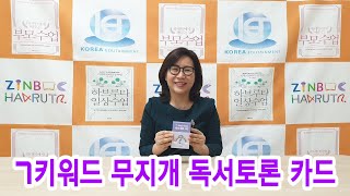 학토재 진북 하브루타 토론키트 - 7키워드 무지개 독서토론 카드 소개