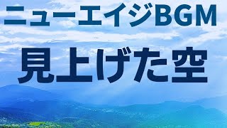 フリーBGM[ニューエイジBGM]　甘茶の音楽工房「見上げた空」澄み渡る田舎の空