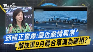 【今日精華搶先看】邱國正驚爆:最近敵情異常 解放軍9月聯合軍演為哪樁?