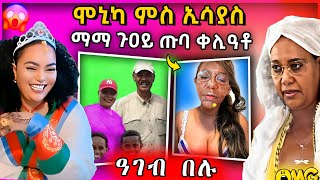 🔴 ሞኒካ ምስ ኢሳያስ ተራኺቦም | ማማ ጉዐይ ዘሕፍር ተግባር | ዓገብ ንበል | #eritreanmovie #tigrignamusic #eritreanmusic