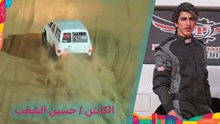 تجاربهم تفرق .. الكابتن حسين الشغب