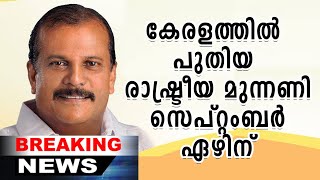 കേരളത്തില്‍ പുതിയ രാഷ്ട്രീയ മുന്നണി സെപ്റ്റംബര്‍ ഏഴിന് | P C George | Shekinah Breaking News