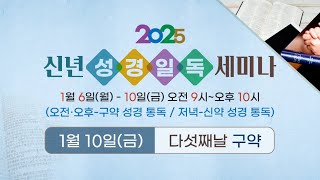 2025년 신년 성경일독 세미나(다섯째날, 구약 2025.1.10 금)