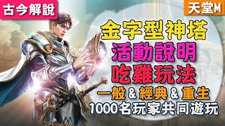 《天堂Ｍ》『金字型神塔』活動說明！吃雞玩法！一般\u0026經典\u0026重生服 1000名玩家共同遊玩！(古今解說)