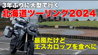 3年ぶりに大型で行く北海道ツーリング③ 暴風の中、エスカロップを食べに根室に行ったけど。日頃の行いか？それとも、、、、、。（泣）