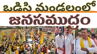 ఒడిసి మండలంలో యువగళం పాదయాత్రకు  జనసముద్రం#odc#tdp#ncbn#pvkk#sss