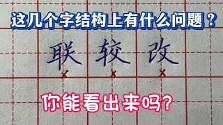 这几个字结构上有什么问题？能看出来的人不多！来看看你会吗