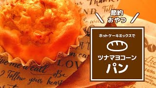 【手作りパン】ホットケーキミックスでツナマヨコーンパン（簡単＆節約）