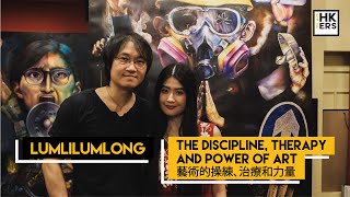 【Lumlilumlong 淋漓淋浪】The discipline, therapy and power of art 藝術的操練、治療和力量