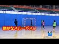 スルーパス～相手陣内を切り裂くパス！～【フットサル】【サッカー】【初心者】