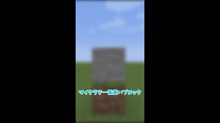 【マイクラ】マイクラで一番重いブロック #shorts