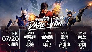 《Garena 傳說對決》 2018/07/20 09:00 AWC世界盃 小組賽Day3